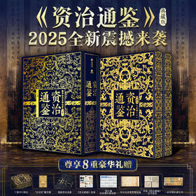 十点出版｜《资治通鉴》2025全新震撼来袭|十点出版 典藏礼盒套装全2册|史学界权威定本，30年心血译注，8开奢华大开本，一部值得传家的“人生智库”