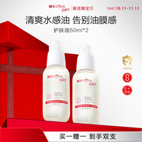 【品牌直供】薇诺娜宝贝护肤油50ml 买一赠一