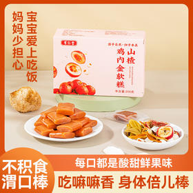 【宝宝不挑食❗山楂鸡内金软糕】甄选品质原料制作，用心选材容易消化，不额外添加任何食品添加剂，老少皆宜美味健康无负担，下午茶休闲小吃茶点心八珍健脾糕点L