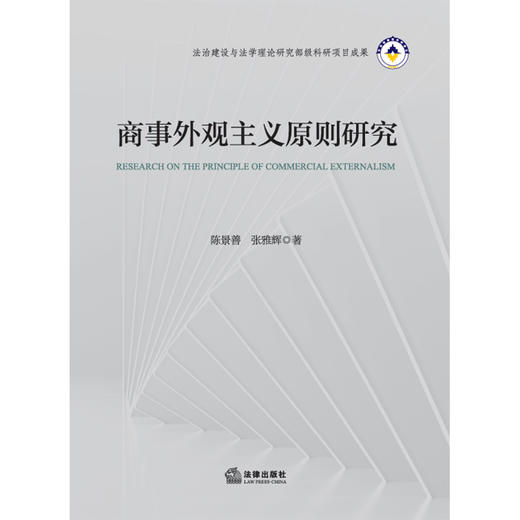 商事外观主义原则研究 陈景善 张雅辉著 法律出版社 商品图1
