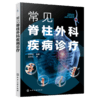 常见脊柱外科疾病诊疗 商品缩略图0