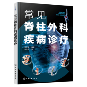 常见脊柱外科疾病诊疗