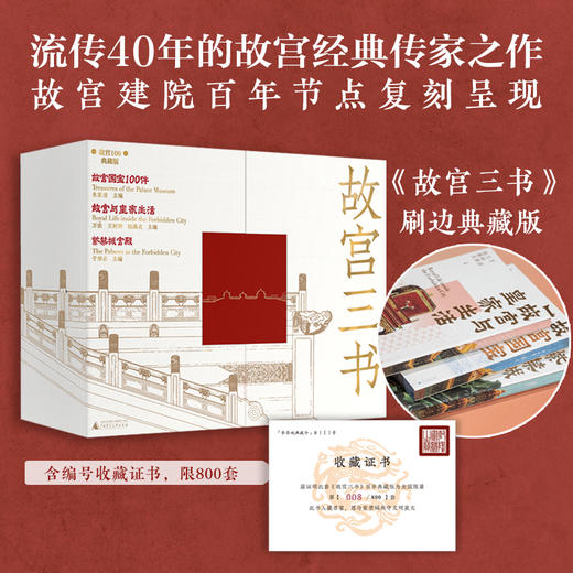 【限量刷边典藏版 】故宫三书（全球限量800套，布面礼盒+书口三面喷绘+六重收藏级赠品，每套含独立编号收藏证书） 商品图1