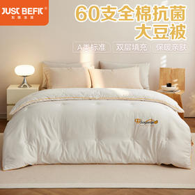 【品牌直发】加倍生活 A类60支全棉抗菌99%大豆被 冬被/春秋被 60S全棉面料被子 大豆纤维填充被芯