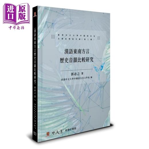 预售 【中商原版】郭必之 汉语东南方言音韵史研究论丛 港台原版 香港中文大学中国语言及文学系学术文库第二辑 地方语言学术著作 商品图1