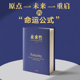 未来性：人类文明尺度的溯源与演化  精装