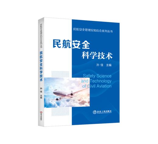 民航安全科学技术 商品图0