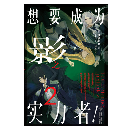 想要成为影之实力者！2（小说）剧场版“残响篇”正在制作中！系列累积销量突破650万册！！ 商品图2