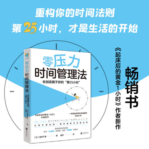 零压力时间管理法:去创造属于你的“第25小时” 商品图1