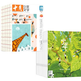 组合订阅 《少年新知》+《十月少年文学》  （2025年10月-2026年9月）