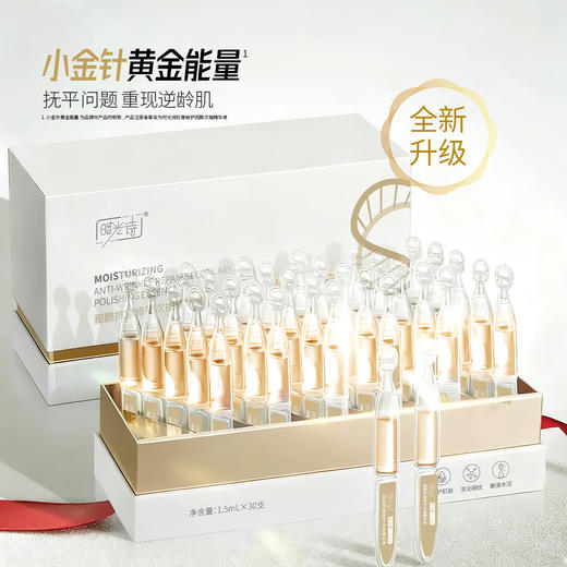 时光诗润颜抗皱修护次抛精华液1.5ml*30支/盒+赠双仓面膜1盒+中样5支装*2盒【效期28年8月】 商品图2