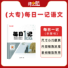 2026年军考资料军士专升本每日一记书籍推荐 商品缩略图5