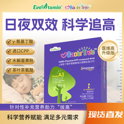 【宝儿树医维高A3-晚间配方】γ氨基丁酸茶氨酸酪蛋白磷酸肽复合饮 商品图0