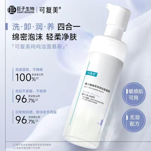 可复美氨基酸藻萃净润洁面慕斯洗面奶洁面清洁不紧绷 商品图1