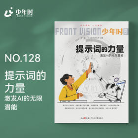 少年时128 提示词的力量：激发AI的无限潜能