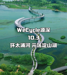 WeCycle源深|LSD环太浦河、元荡淀山湖骑行