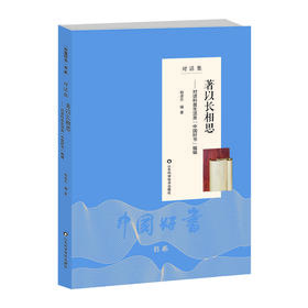 著以长相思——对话科普生活类“中国好书”编辑