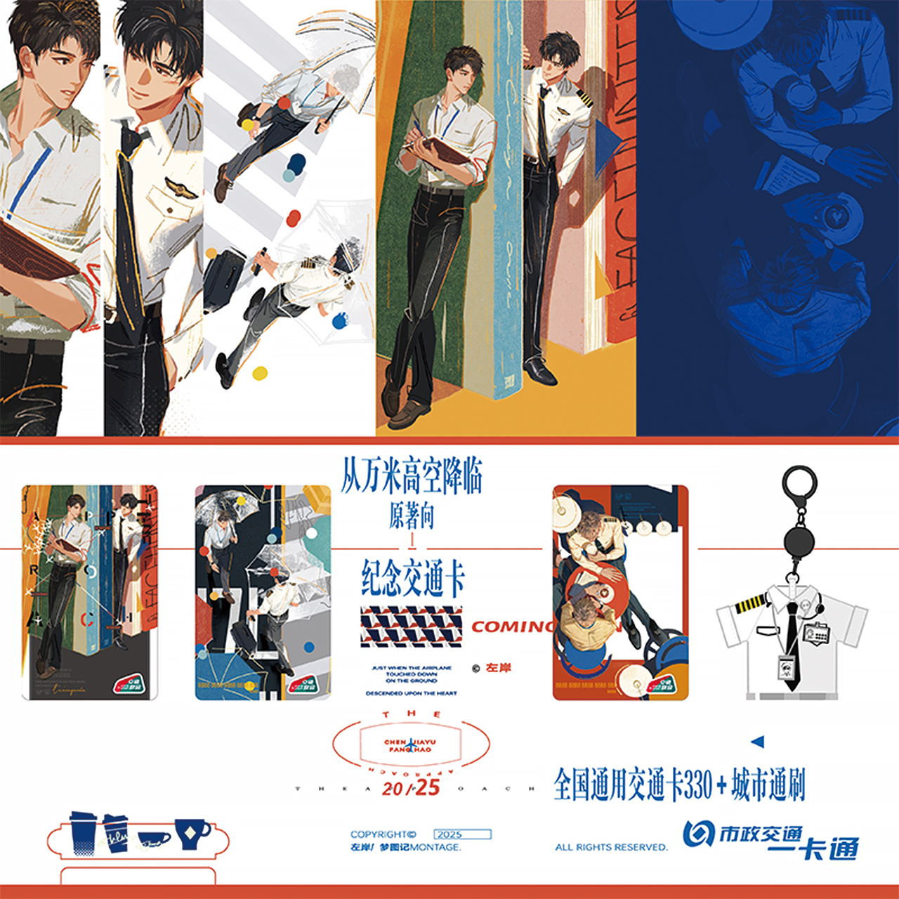 【预售】《从万米高空降临》纪念交通卡 1月发货