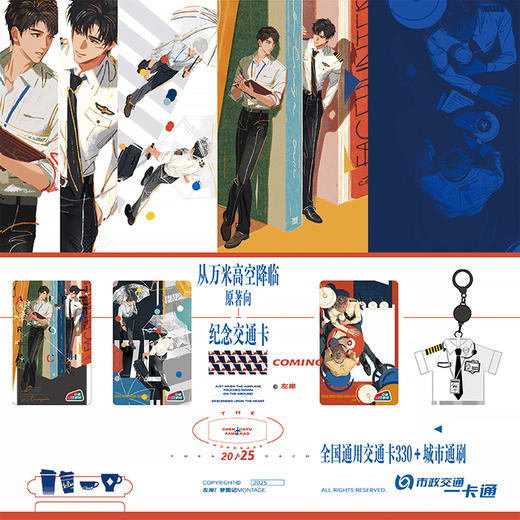 【预售】《从万米高空降临》纪念交通卡 1月发货 商品图0