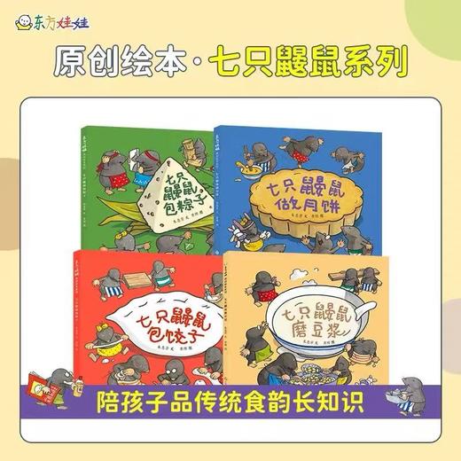 精装绘本《七只鼹鼠》系列套装4本，含新书做月饼 商品图0