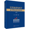 实用血液免疫学——血型理论和实验技术（第2版） 商品缩略图0