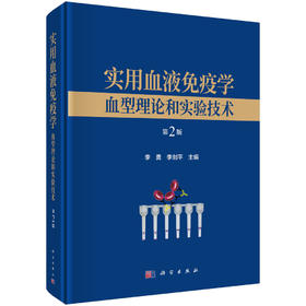 实用血液免疫学——血型理论和实验技术（第2版）