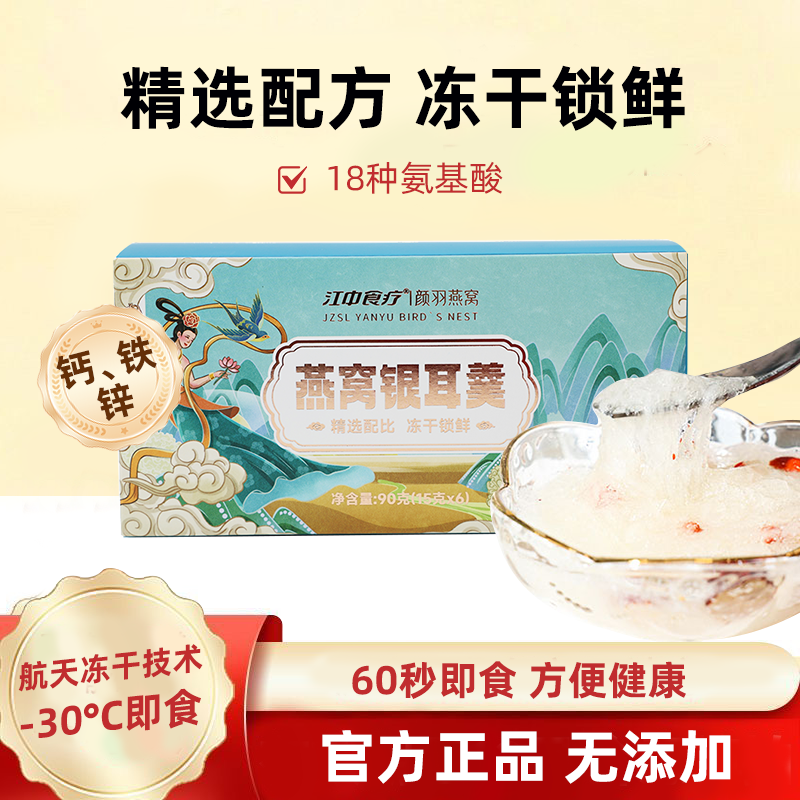 江中食疗颜羽燕窝冻干银耳羹免煮冲泡即食红枣枸杞速食代餐 15g*6袋/盒 保质期到2026年3月（可用储值支付）