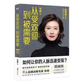 【独家旧书3折】从受欢迎到被需要  二手书籍（新疆 西藏 甘肃 青海 海南不发货）bj