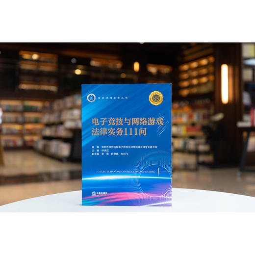 电子竞技与网络游戏法律实务111问 林泳欣主编 李南 於思嘉 朱刘飞副主编 法律出版社 商品图0