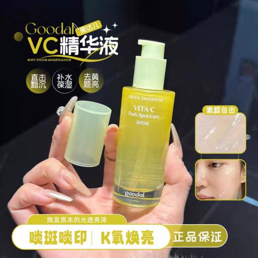 【保税仓】韩国果达儿goodal青橘VC精华液烟酰胺淡斑美白液祛斑去黄提亮肤色 效期：28/01 商品图0