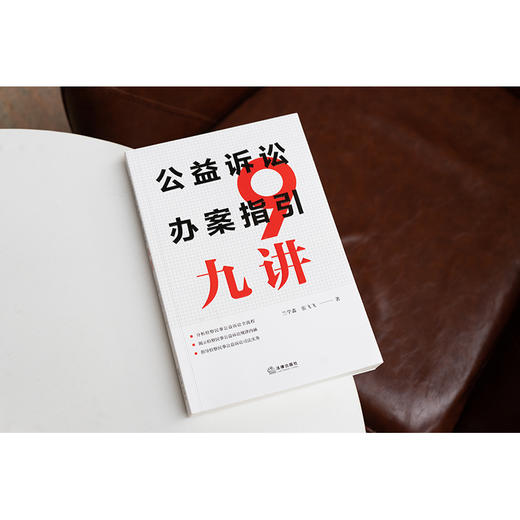 公益诉讼办案指引九讲 兰学鑫 张飞飞著 法律出版社 商品图1