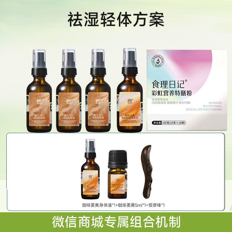 【微信商城专属】温养轻体方案   暖艾当归身体油*3+特膳粉*1+咖啡姜黄身体油*1