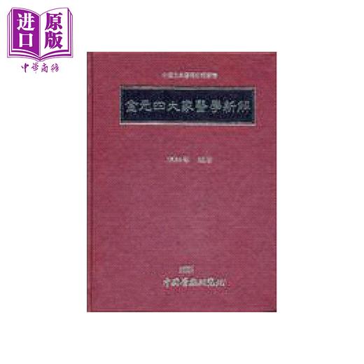 【中商原版】金元四大家医学新解	陈紬艺	中国医药研究所	港台原版 商品图0