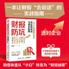 财报防坑指南：20分钟看透企业真实现金流与盈利陷阱 财务分析沈老师 适合投资者炒股新手做聪明的投资决策金融投资理财书籍 商品缩略图0
