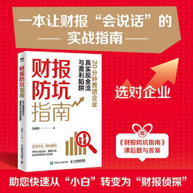 财报防坑指南：20分钟看透企业真实现金流与盈利陷阱 财务分析沈老师 适合投资者炒股新手做聪明的投资决策金融投资理财书籍