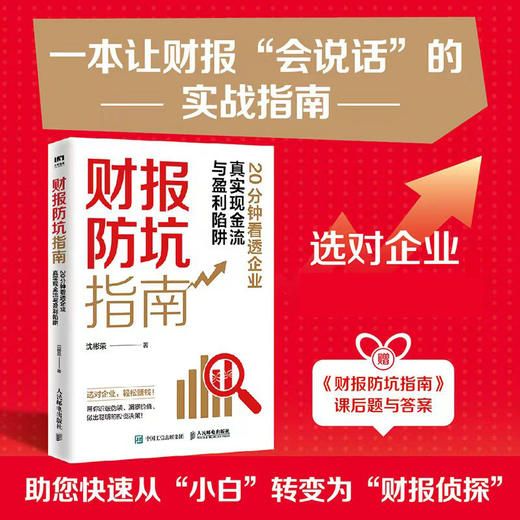 财报防坑指南：20分钟看透企业真实现金流与盈利陷阱 财务分析沈老师 适合投资者炒股新手做聪明的投资决策金融投资理财书籍 商品图0