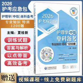 2026护理学（中级）单科备考 专业知识 特训1200题 护考应急包 夏桂新 2026年主管护师护理学中级单科一次过 中国医药科技出版社