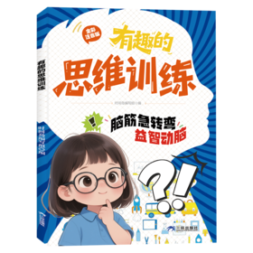 有趣的思维训练
