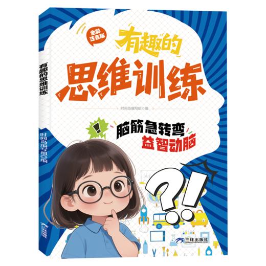 有趣的思维训练 商品图0