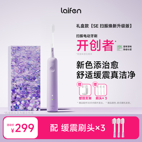 Laifen徕芬扫振电动牙刷 焕新版礼盒 SE款 深度清洁护龈全自动智能牙刷 伴手礼节日礼盒
