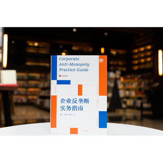 企业反垄断实务指南 韩亮 黄菁 沈悦志著 法律出版社 商品图1