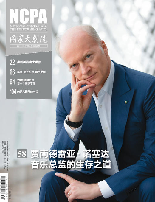 《国家大剧院》杂志2025年10月刊 商品图0