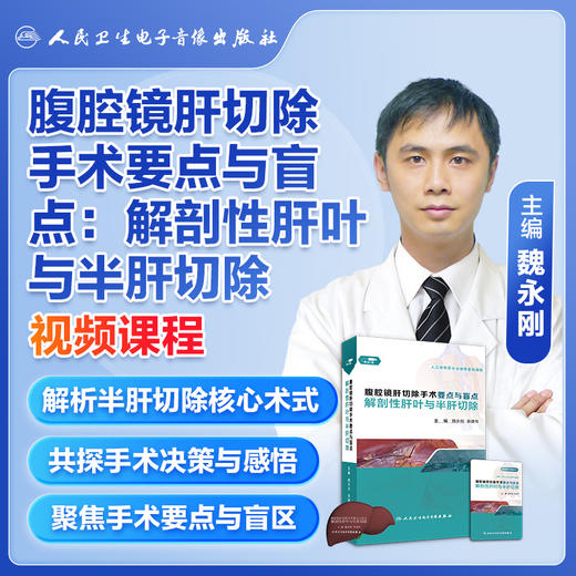 腹腔镜肝切除手术要点与盲点：解剖性肝叶与半肝切除【U盘版】 商品图0