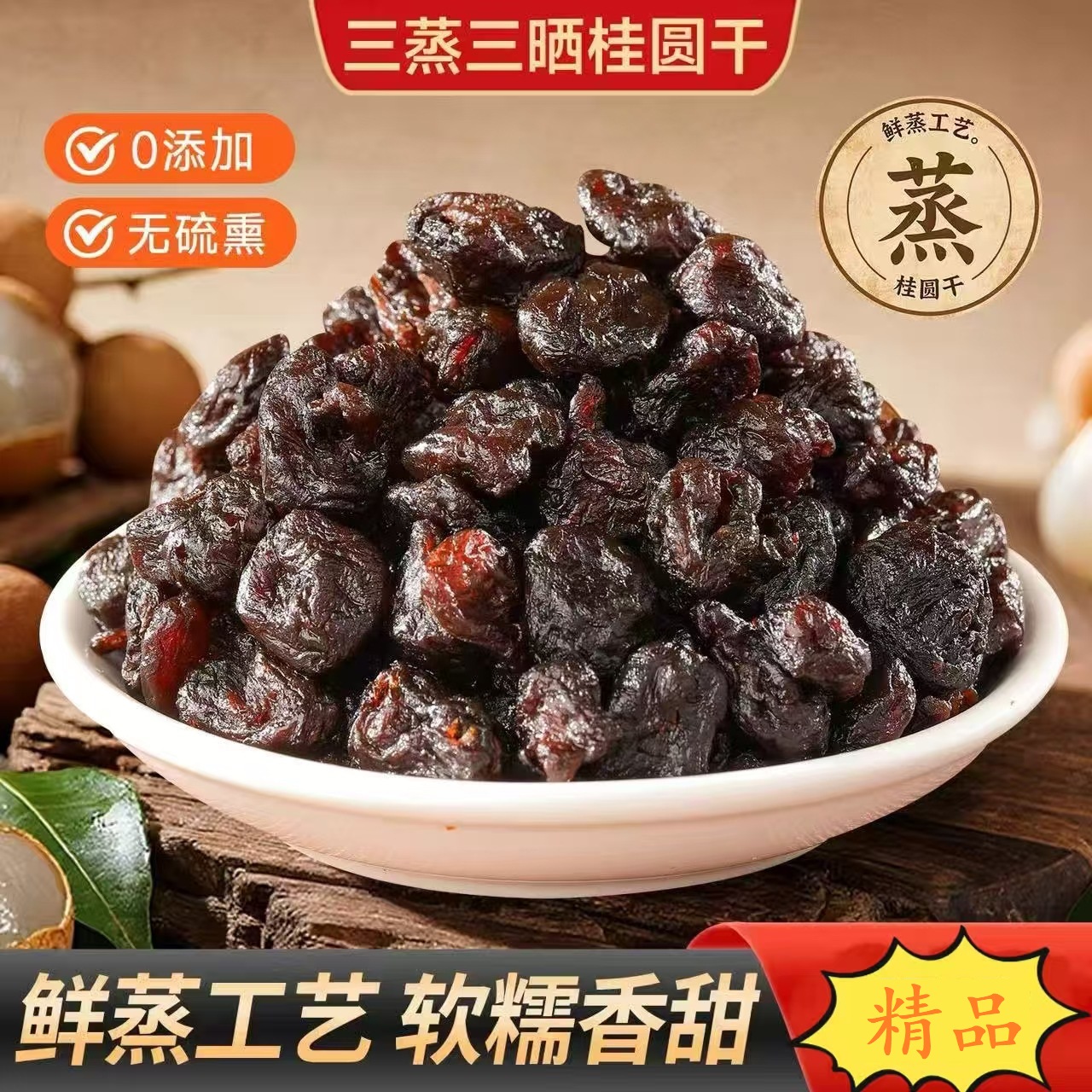 【甄选】【买4赠1】三蒸三晒桂圆干 古法传承 三蒸三晒 软糯香甜 无核桂圆肉 健康零食