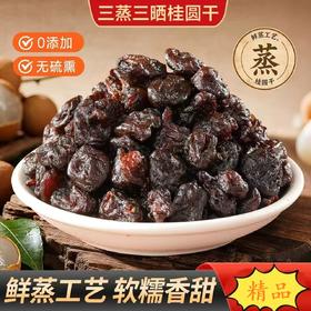 【甄选】【买4赠1】三蒸三晒桂圆干 古法传承 三蒸三晒 软糯香甜 无核桂圆肉 健康零食