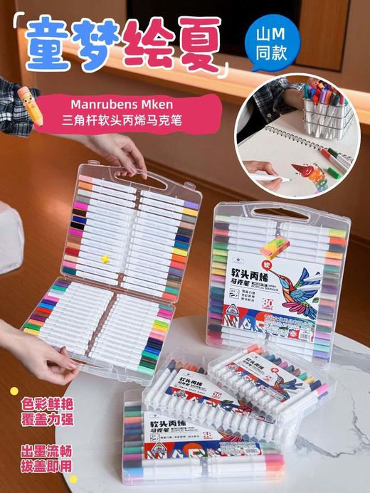 童梦绘夏·色彩治愈力爆棚【山姆同款ManrubensMken白盒三角杆软头丙烯马克笔】想要被色彩温柔治愈绘画网红创丙烯马克笔水性速干棉芯丙烯笔陶瓷绘画防水颜料美术水彩笔 商品图2