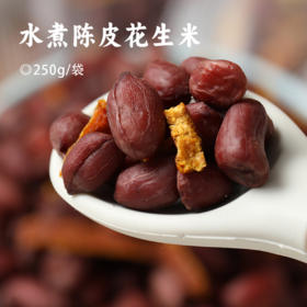 水煮陈皮花生米 | 剥好可以直接吃的花生米  把真陈皮切进花生里 非油炸 双重暴击体验 清香陈皮+大颗花生 颗颗饱满 粒粒入味