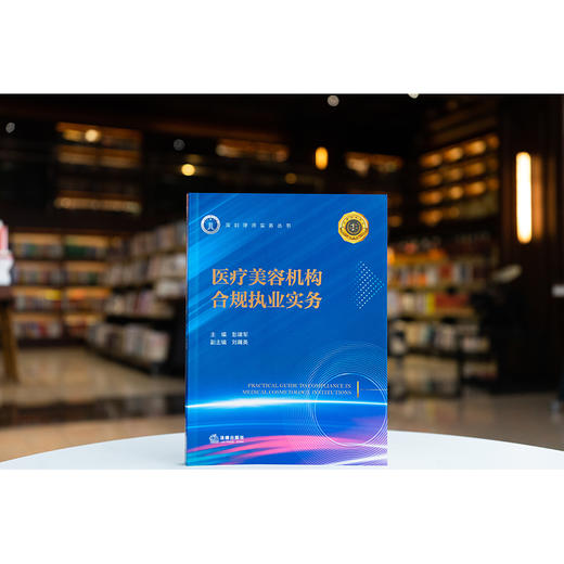 医疗美容机构合规执业实务 彭建军主编 刘藕英副主编 法律出版社 商品图0