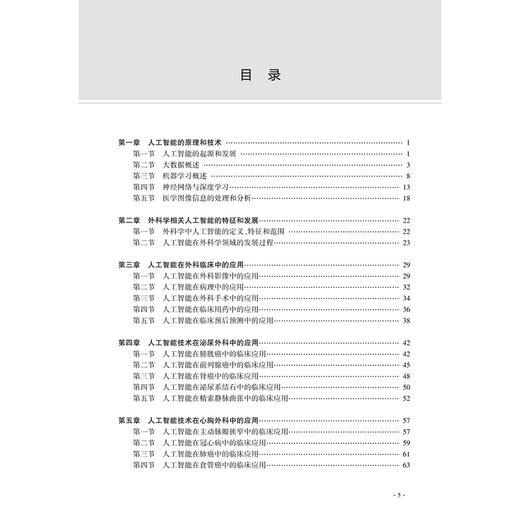 人工智能与外科学 周铁 戴佳筑 采用严谨规范的语言系统介绍人工智能在外科医学中应用的相关内容 9787117371544 人民卫生出版社 商品图3