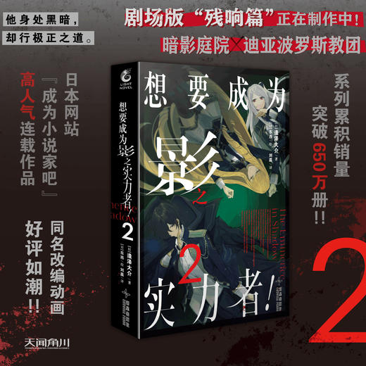 想要成为影之实力者！2（小说）剧场版“残响篇”正在制作中！系列累积销量突破650万册！！ 商品图0